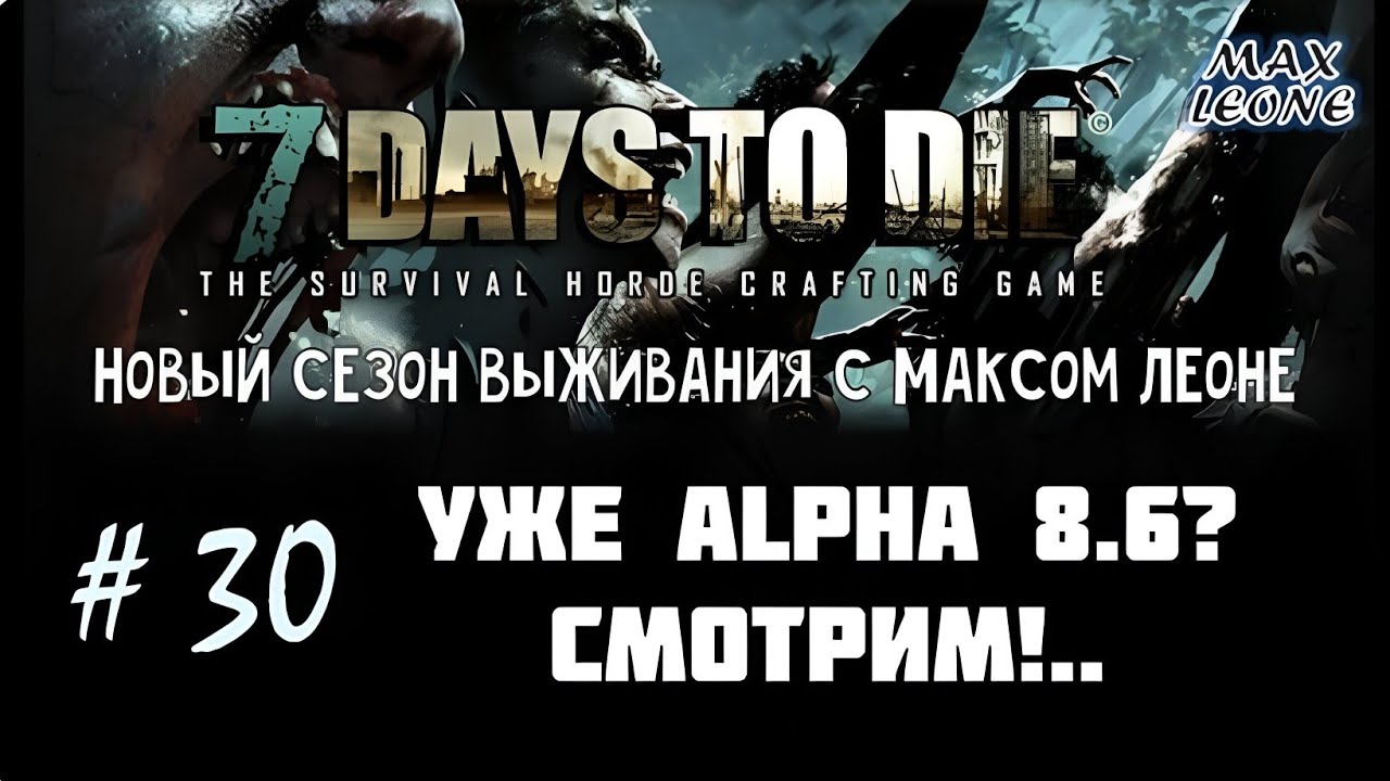 7 Days To Die - #30 - Alpha 8.6 - С Максом Леоне