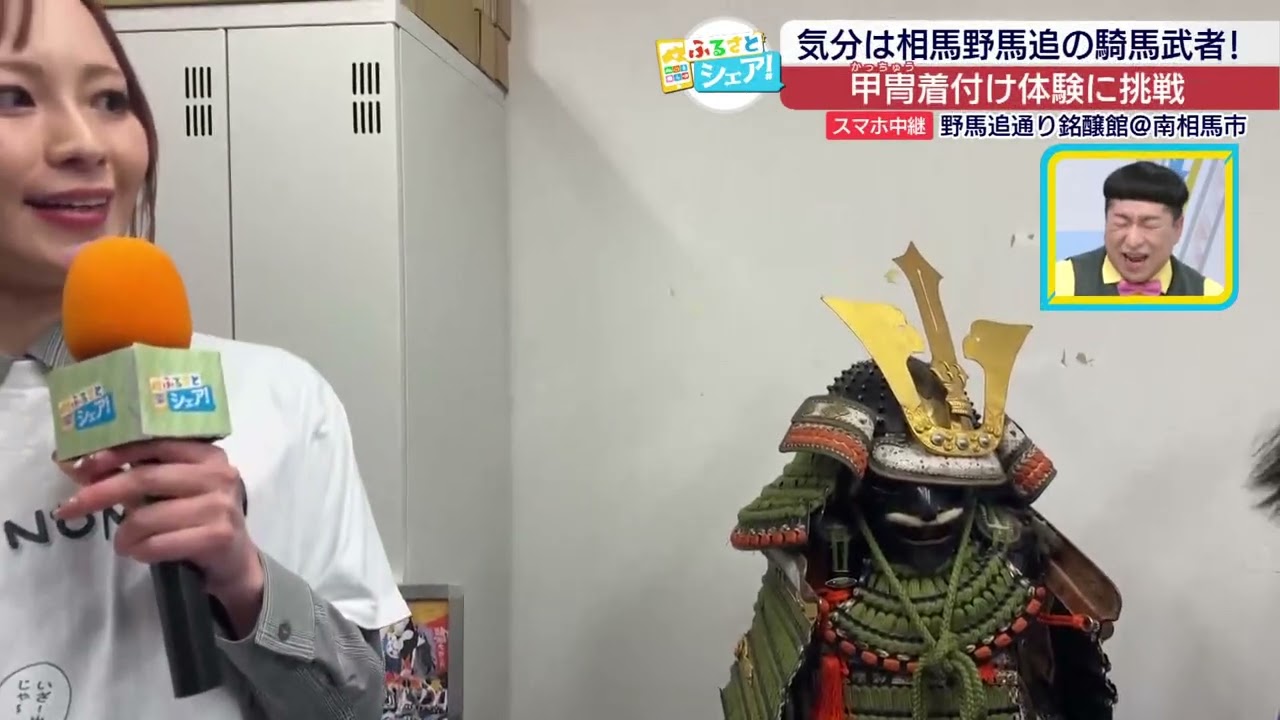 【ふるさとシェア】南相馬市　気分は相馬野馬追の騎馬武者!甲冑着付けに挑戦(2026/3/3)