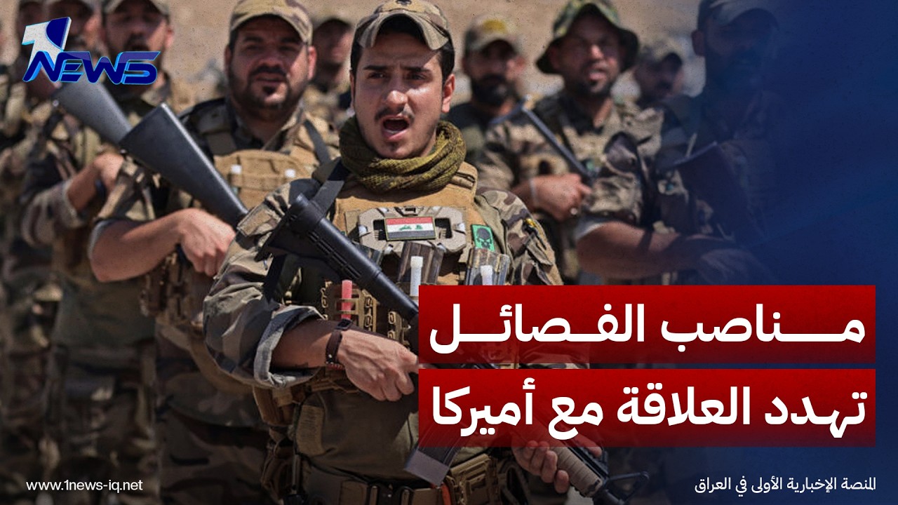 صحيفة النهار: تعيين قيادات الفصائل بالحكومة العراقية يهدد العلاقات مع واشنطن