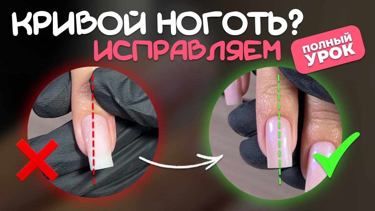 КАК ИСПРАВИТЬ КРИВОЙ НОГОТЬ БЕЗ ВФ? | ПОШАГОВАЯ ИНСТРУКЦИЯ