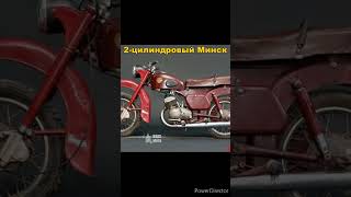 Двухцилиндровый мотоцикл Минск М-101
