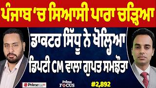 Download Lagu Prime Focus (2,892) | ਪੰਜਾਬ ‘ਚ ਸਿਆਸੀ ਪਾਰਾ ਚੜ੍ਹਿਆ , ਡਾਕਟਰ ਸਿੱਧੂ ਨੇ ਖੋਲ੍ਹਿਆ ਡਿਪਟੀ CM ਵਾਲਾ ਗੁਪਤ ਸਮਝੌਤਾ MP3