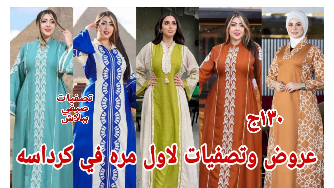 ١٣٠ج😱 اقسم بالله تصفيات فيديو من بتاع زمان صيفي شغل رمضان البنت وامها اسدالات عبايات خامات قطن مراسي