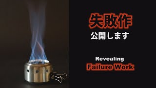 Revealing failure work  失敗作 公開します。