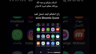 كيف تحمل لعبه Winx Bloomix Quest على جهاز اندرويد screenshot 1
