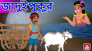 Full জাদুইপুকুর JaduiJheel Bangle | bengali moral story | bengali fairy tales | golpamala News