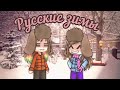 Русские зимы, до чего ж красивы! #зима #гача #gacha #новыйгод #2025