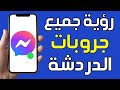 كيفية رؤية جميع الدردشات الجماعية على ماسنجر طريقة مشاهدة كل جروبات الدردشة في الماسنجر 