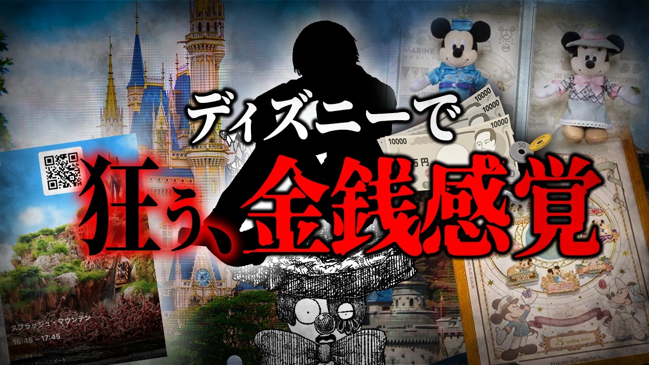 【破産】なぜ人はディズニーで散財しまうのか？【ディズニー考察】