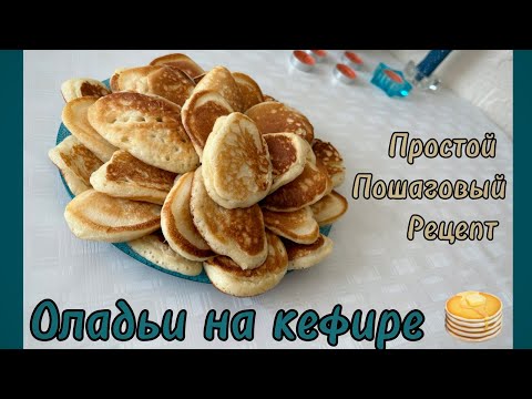 Видео: Рецепт оладьи на кефире #рецепты #рецепт