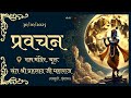 प्रवचन - संत श्री प्रहलाद जी महाराज || स्थान :- श्रीराम मंदिर,चूरू || 30/10/2025 #parvachan