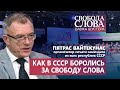 “Свобода слова – это значит мир, это значит справедливость, люди узнают правду”, – Пятрас Вайтекунас