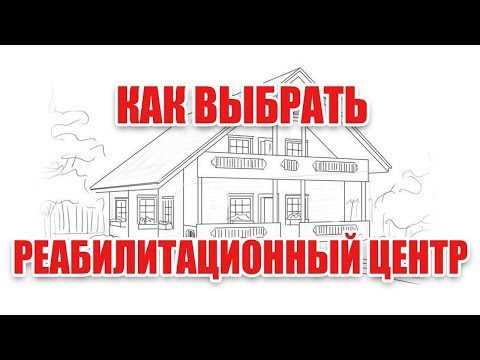 Лечение наркомании. Что важно при выборе реабилитационного центра. Советы родителям.