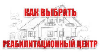 Лечение наркомании. Что важно при выборе реабилитационного центра. Советы родителям.