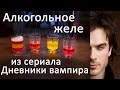 Рецепт алкогольного желе из сериала Дневники вампира