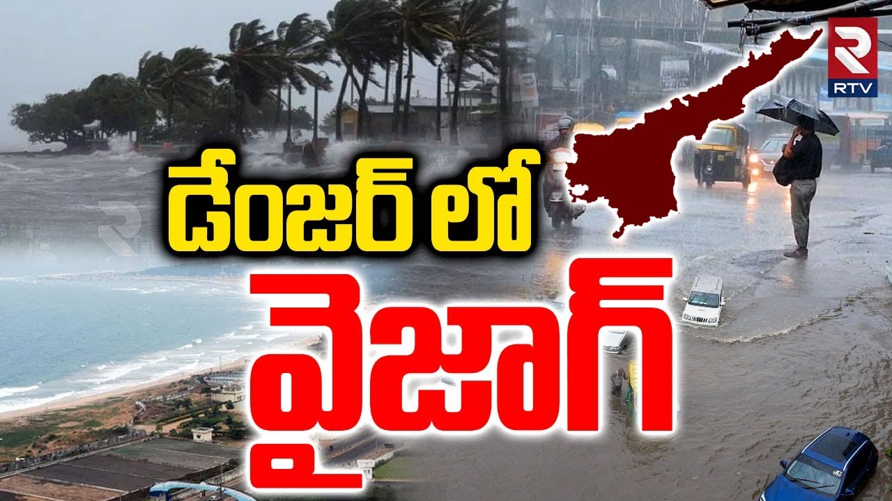 డేంజర్ లో వైజాగ్ | Massive Cyclone To Hit Vizag | Hudhud | Heavy Rains In AP | Weather Report | RTV