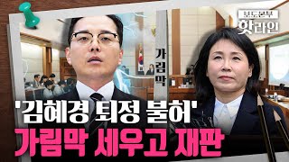[핫라인] '공직선거법 위반' 김혜경 3차 재판…가림막 두고 증인신문
