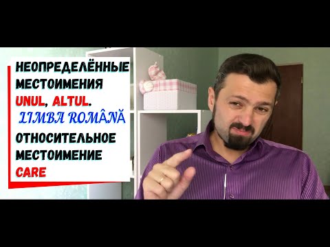 Румынский язык. Неопределённые местоимения unul, altul. Относительное местоимение care