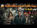 مهمة خطيرة للإيقاع بأخطر عصابة فيلم الفرقة 12 كامل