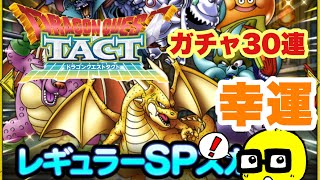 【ドラクエ タクト】ダウンロード100万人突破！！！SPガチャ30連まわしてビックリ仰天！！！