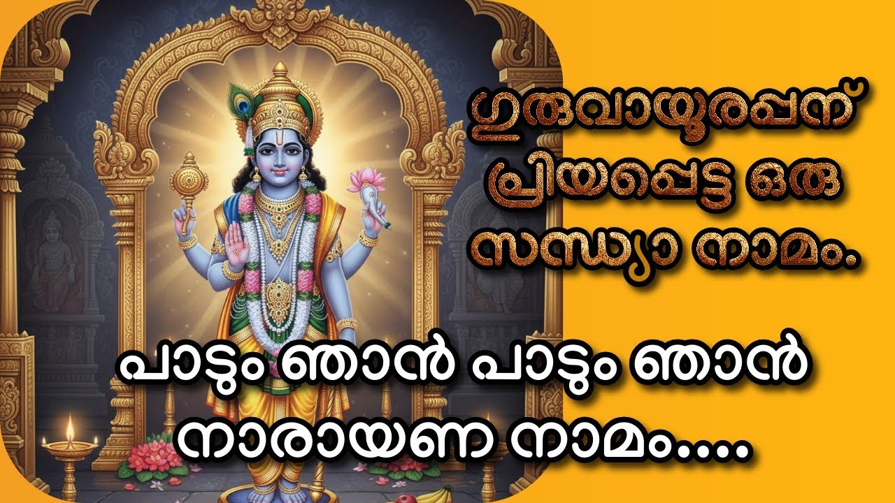 Paadum Njan Paadum Njan Narayana Naamam | With Lyrics | Ambika Harigovind 