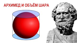 Архимед и объём шара