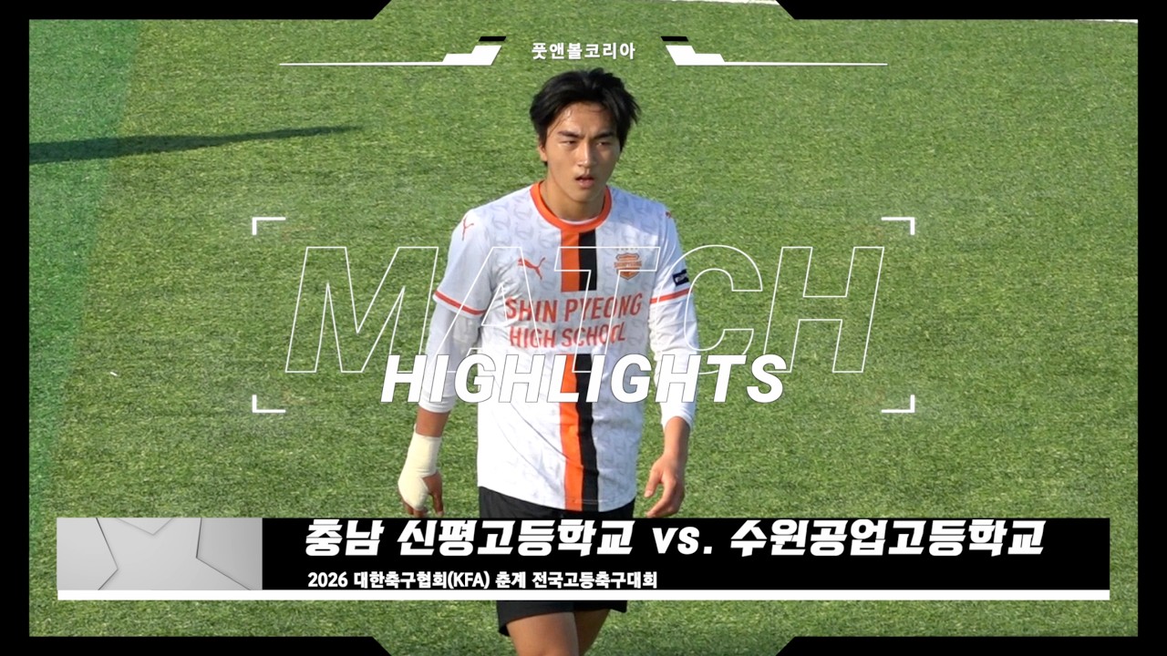 신평고 vs. 수원공고 | 2026 춘계 전국고등축구대회 | H/L