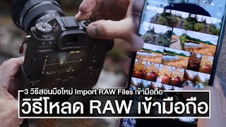 3 วิธี Import RAW จากกล้อง Mirrorless เข้ามือถือด้วย Card Reader โดยใช้ iPhone 11 Pro Max