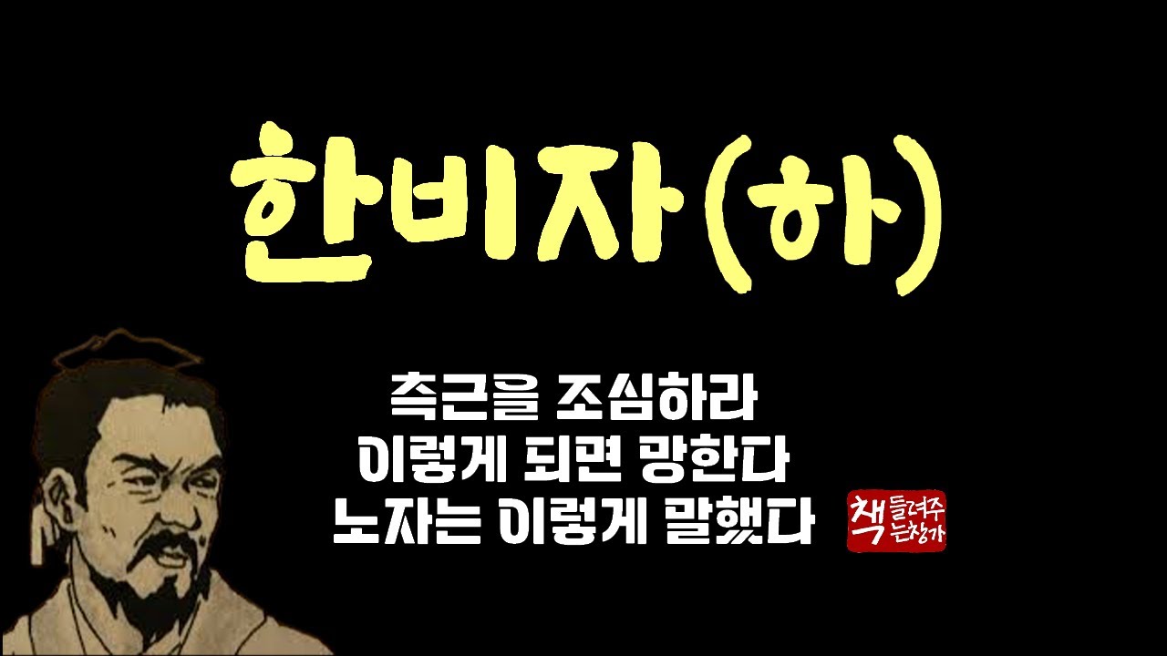 한비자(하)|중국의 통치술에 관한 고전|천하패권의 용병과 지략|엄정한 기본과 원칙을 기반으로 부국강병을 논하다 - YouTube
