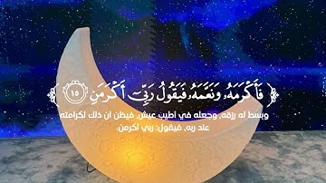 سورة الفجر - الشيخ سعود آل جمعه