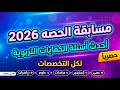 أحدث أسئلة التربوي مسابقة الحصة 2026 لكل التخصصات نماذج فعليه