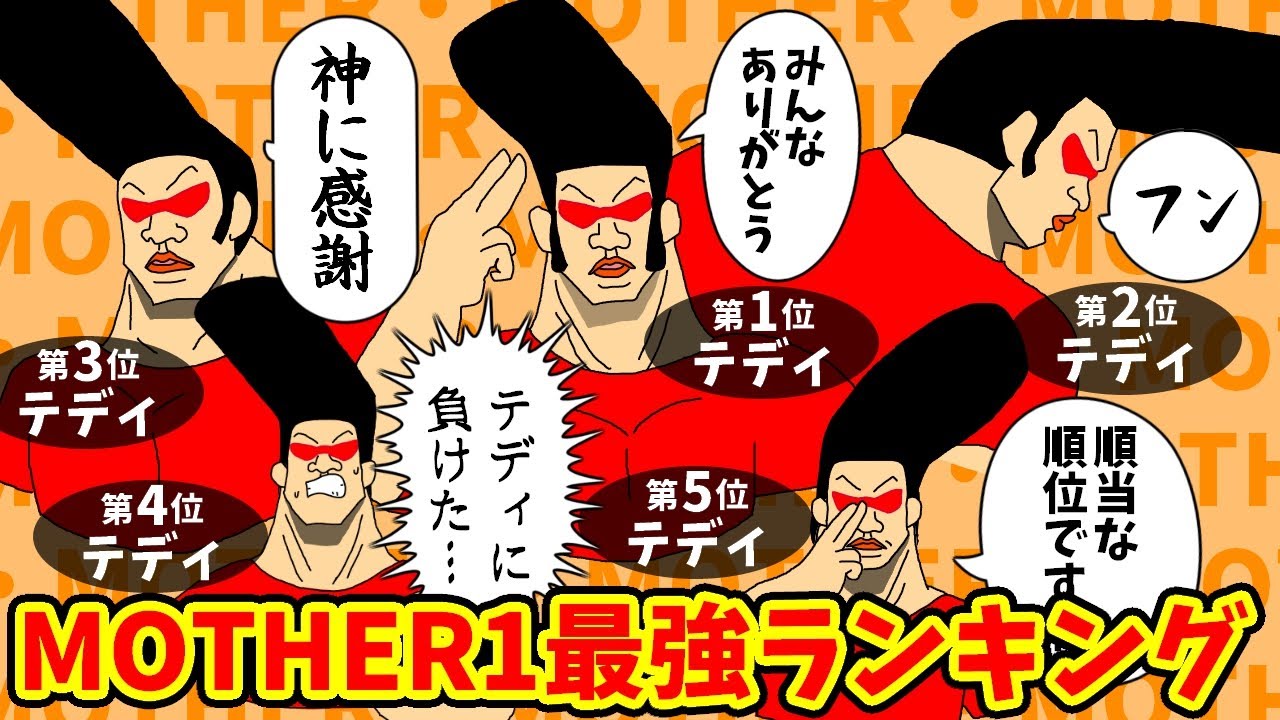 Mother1.2.3まとめ 初代MOTHER】パーティメンバー最強キャラランキング!【ゆっくり