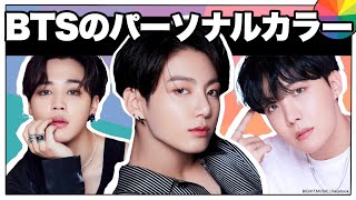 Btsのパーソナルカラー診断 後編 ジョングクは青が似合う 赤が似合う メンバーごとの似合う色をチェック バンタン 防弾少年団 Youtube