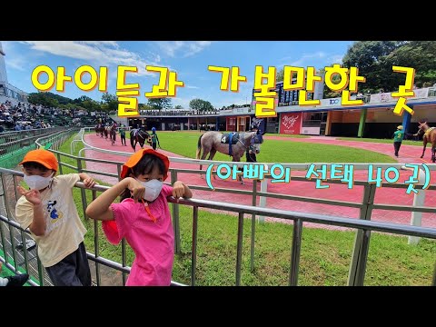 아이들과 가볼만한곳 (실제 다녀온 곳)