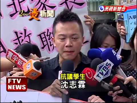 12年國教政策轉彎 學子批政府無能－民視新聞