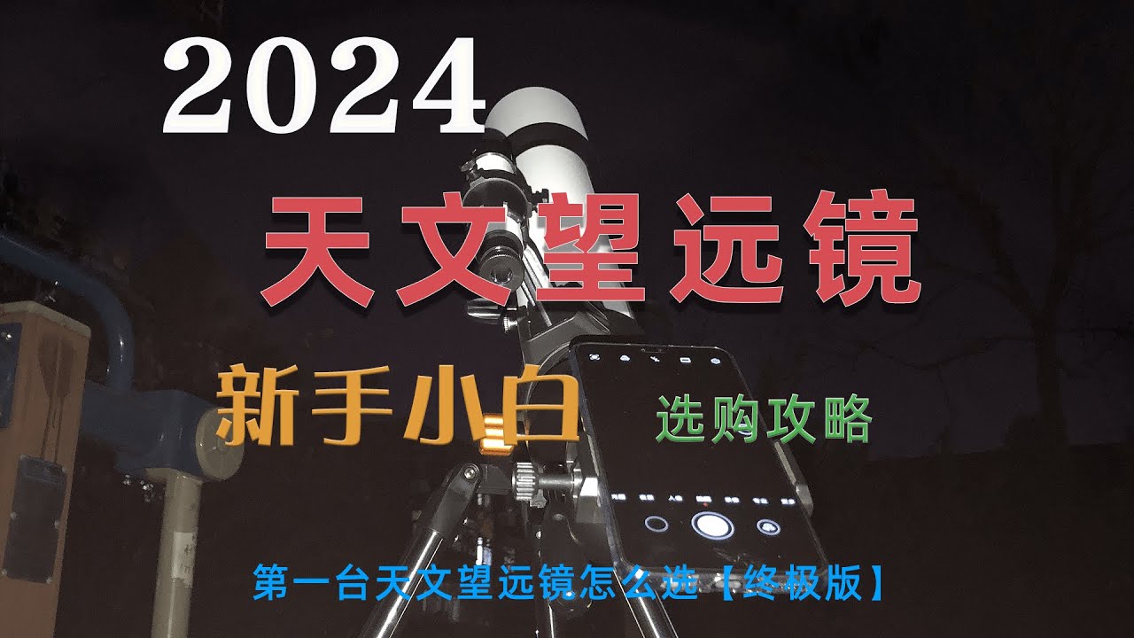 2024 年解锁你的第一台天文望远镜丨第一台天文望远镜怎么选？新手、小白入门终极版