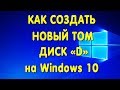 Как Создать Диск D в Виндовс 10