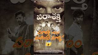 పరాశక్తి -100 మిలియన్ మార్క్ 😱 #sivakarthikeyan #parasakthi #sudhakongara #tfi #tfientertainment