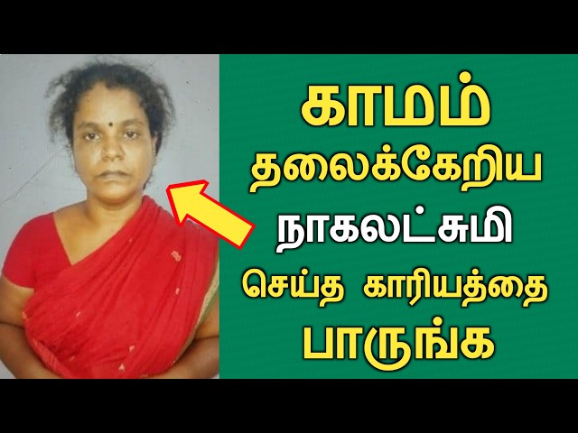 காட்டுமன்னார்கோவில் நாகலட்சுமி செய்த காரியத்தை பாருங்க cuddalore district news today tamil video