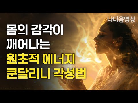 정수리를 열다 — 7차크라 우주 연결