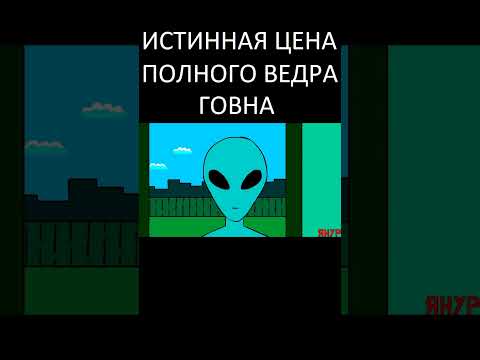 ЯНУР - Истинная