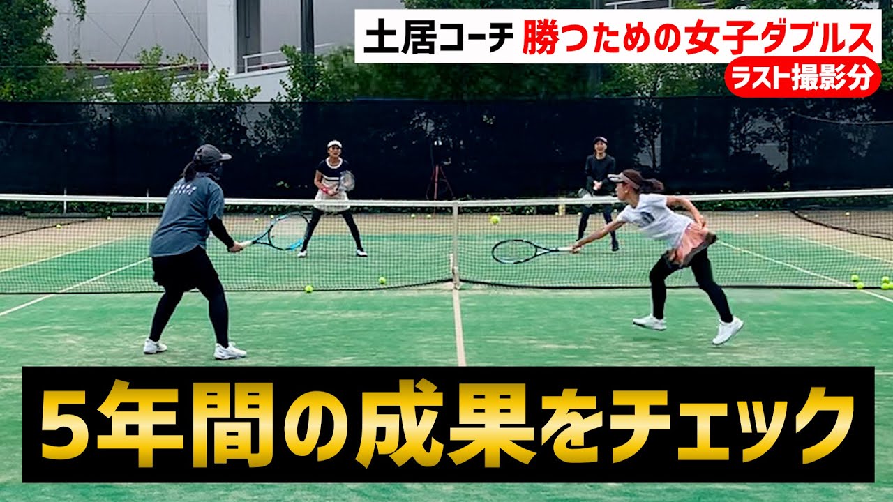 【5年間の成果をチェック】テニス 最終撮影回で成長を確認 勝つための女子ダブルスレッスン 第204回