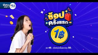 ลกคาใหม ชอปครงแรก ท All Online เพยง 1 บาท เทานน