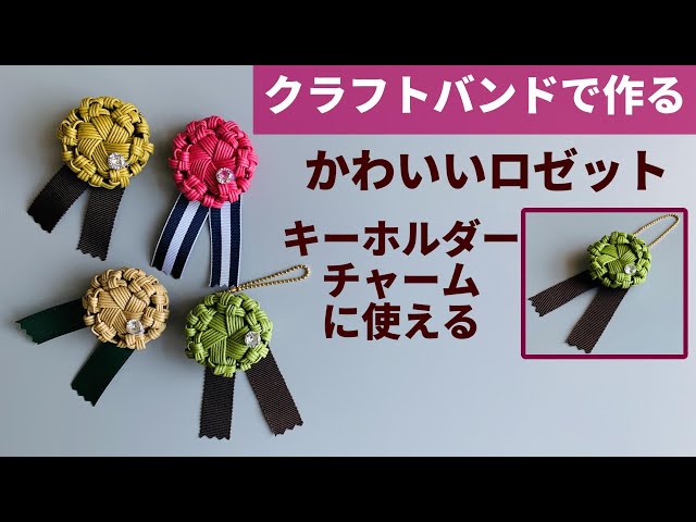 お花のハンドメイド2点 Let's make a cute rosette with a craft band [Use extra string