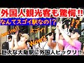 😮なんて大都会なの!?外国人も巨大な大阪駅にビックリ!!うめきたが外国人観光客に見つかった!? 大阪駅周辺を楽しむ外国人観光客【海外の反応】【大阪】【うめきた】