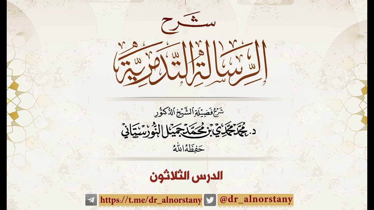 (٣٠) شرح الرسالة التدمرية | فضيلة الشيخ د. محمد محمدي النورستاني.