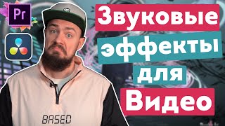 Как правильно сделать звуковые эффекты для видео? + Бесплатный пак звуков screenshot 4