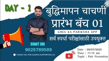 IQ टेस्ट प्रारंभ बैच 01 || दिन 1 || जोड़ी निर्माण || सुमित काकड़े सर द्वारा
