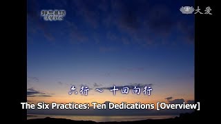 【靜思晨語法譬如水】20111017 - 六行 - 十回向行 - 第159集
