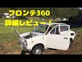 【田舎暮らし】旧車、珍車？フロンテ360の詳細説明動画です。